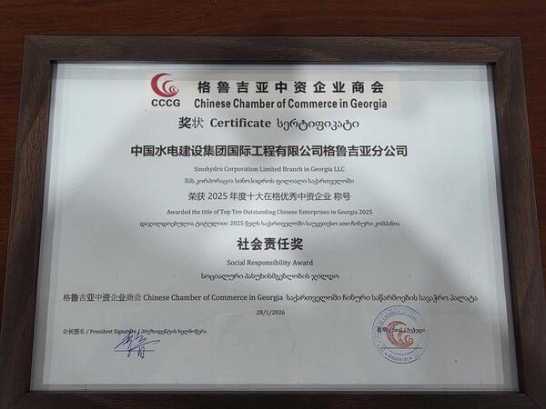 中國水電國際工程公司格魯吉亞分公司榮獲“2025年格魯吉亞十大優秀中資企業”稱號.jpg